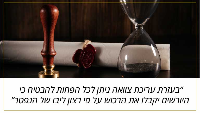 בעזרת עריכת צוואה ניתן לכל הפחות להבטיח כי היורשים יקבלו את הרכוש על פי רצון ליבו של הנפטר