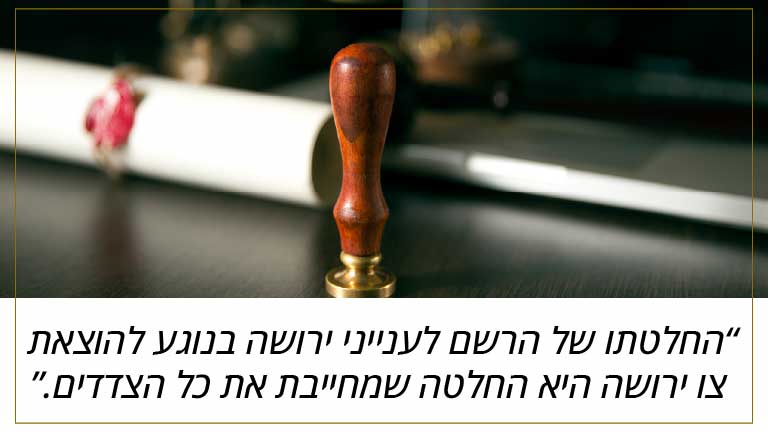 החלטתו של הרשם לענייני ירושה בנוגע להוצאת צו ירושה היא החלטה שמחייבת את כל הצדדים.