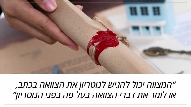 המצווה יכול להגיש לנוטריון את הצוואה בכתב, או לומר את דברי הצוואה בעל פה בפני הנוטריון