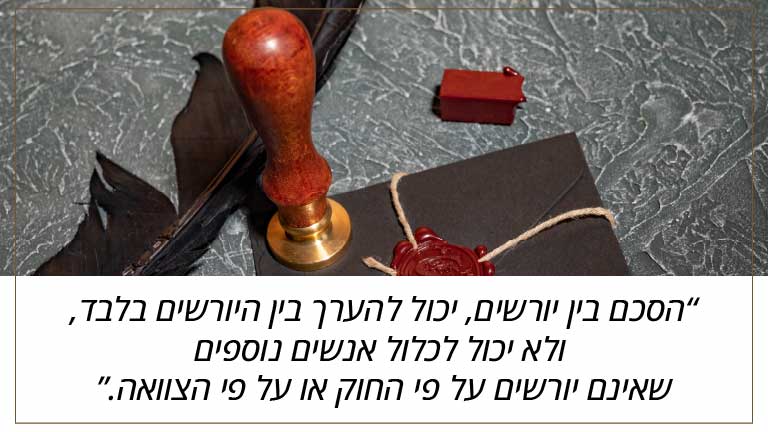 הסכם בין יורשים, יכול להערך בין היורשים בלבד, ולא יכול לכלול אנשים נוספים שאינם יורשים על פי החוק או על פי הצוואה.
