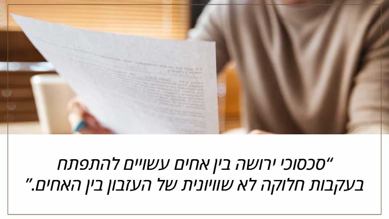 סכסוכי ירושה בין אחים עשויים להתפתח בעקבות חלוקה לא שוויונית של העזבון בין האחים.