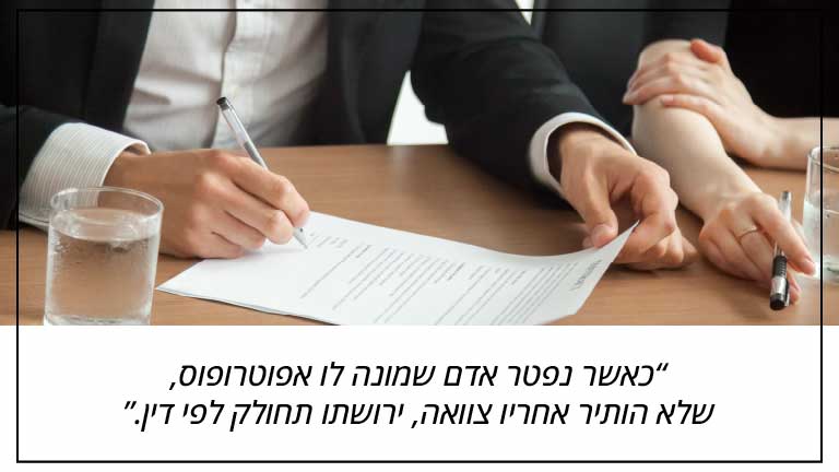 כאשר נפטר אדם שמונה לו אפוטרופוס, שלא הותיר אחריו צוואה, ירושתו תחולק לפי דין.