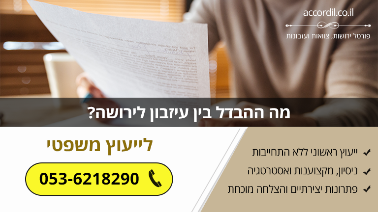 מה ההבדל בין עיזבון לירושה?