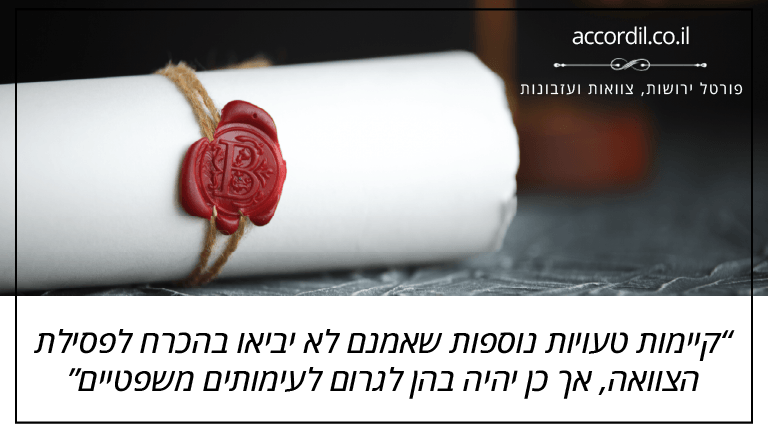 קיימות טעויות נוספות שאמנם לא יביאו בהכרח לפסילת הצוואה, אך כן יהיה בהן לגרום לעימותים משפטיים