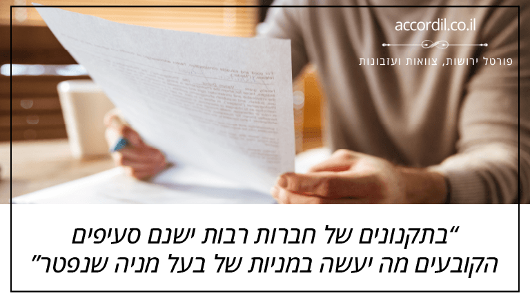 בתקנונים של חברות רבות ישנם סעיפים הקובעים מה יעשה במניות של בעל מניה שנפטר