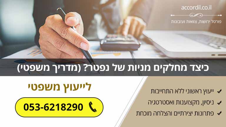 כיצד מחלקים מניות של נפטר? (מדריך משפטי)