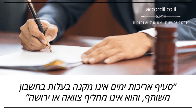 סעיף אריכות ימים אינו מקנה בעלות בחשבון משותף, והוא אינו מחליף צוואה או ירושה סעיף אריכות ימים אינו מקנה בעלות בחשבון משותף, והוא אינו מחליף צוואה או ירושה
