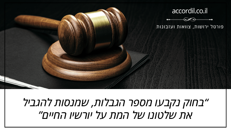 בחוק נקבעו מספר הגבלות, שמנסות להגביל את שלטונו של המת על יורשיו החיים בחוק נקבעו מספר הגבלות, שמנסות להגביל את שלטונו של המת על יורשיו החיים