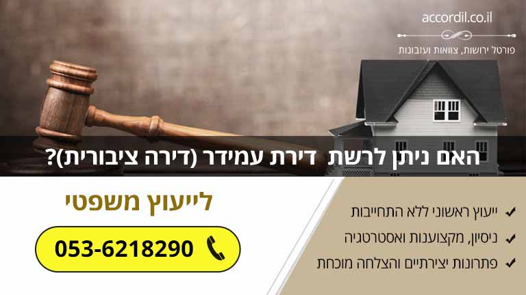 האם ניתן לרשת דירת עמידר (דירה ציבורית)? (מדריך משפטי)