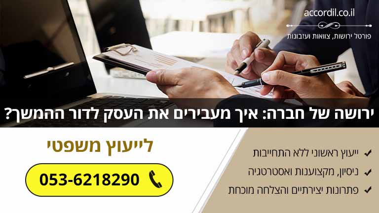 ירושה של חברה: איך מעבירים את העסק לדור ההמשך? (מדריך משפטי)