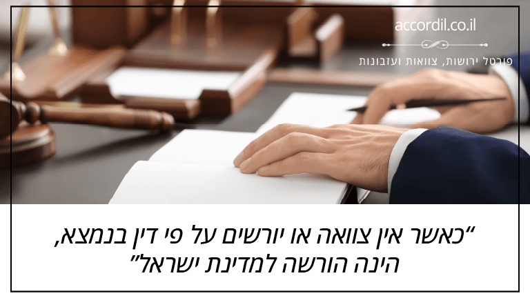 כאשר אין צוואה או יורשים על פי דין בנמצא, הינה הורשה למדינת ישראל