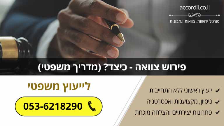 פירוש צוואה- כיצד? (מדריך משפטי)