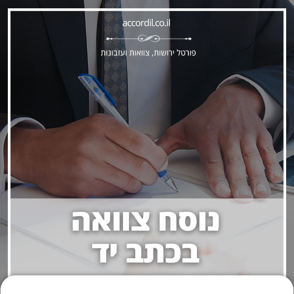 נוסח צוואה בכתב יד לדוגמא ירושה צודקת