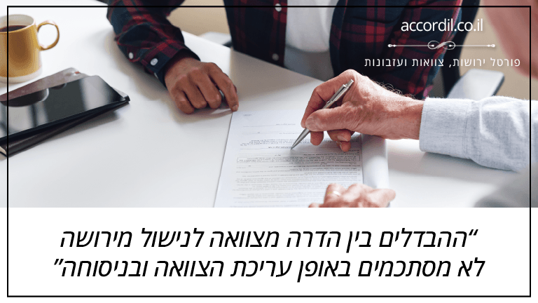 ההבדלים בין הדרה מצוואה לנישול מירושה לא מסתכמים באופן עריכת הצוואה ובניסוחה