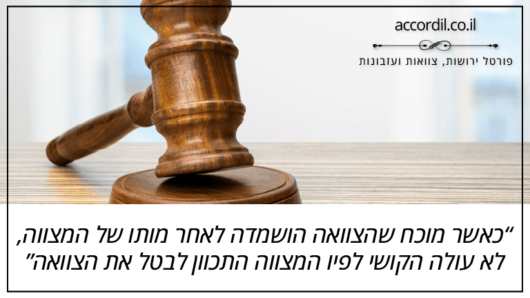 כאשר מוכח שהצוואה הושמדה לאחר מותו של המצווה, לא עולה הקושי לפיו המצווה התכוון לבטל את הצוואה