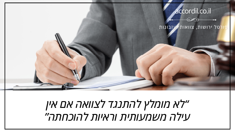 לא מומלץ להתנגד לצוואה אם אין עילה משמעותית וראיות להוכחתה