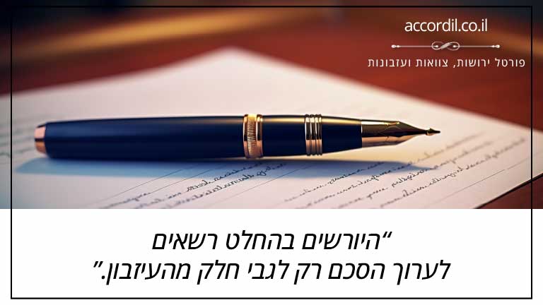 היורשים בהחלט רשאים לערוך הסכם רק לגבי חלק מהעיזבון.