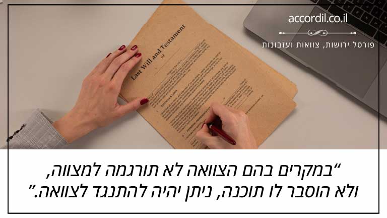 במקרים בהם הצוואה לא תורגמה למצווה, ולא הוסבר לו תוכנה, ניתן יהיה להתנגד לצוואה.