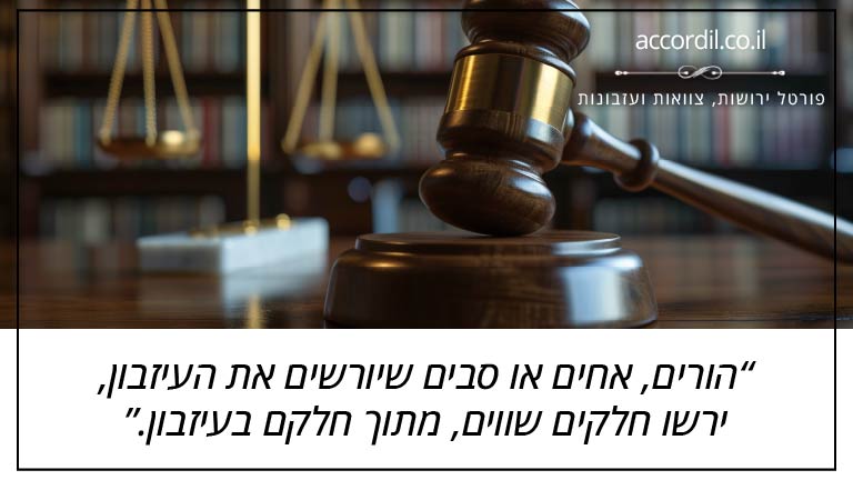 הורים, אחים או סבים שיורשים את העיזבון, ירשו חלקים שווים, מתוך חלקם בעיזבון.