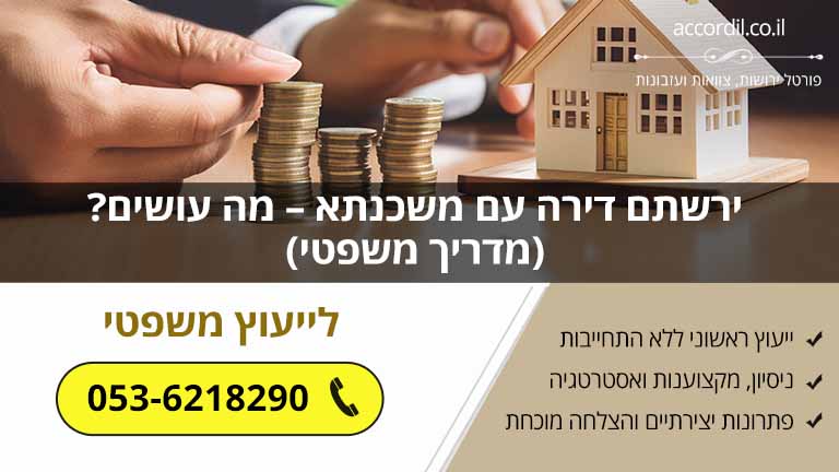 ירשתם דירה עם משכנתא – מה עושים? (מדריך משפטי)