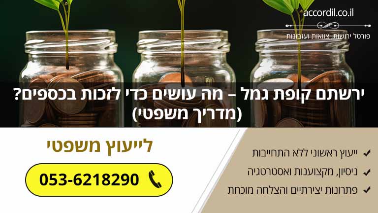 ירשתם קופת גמל – מה עושים כדי לזכות בכספים? (מדריך משפטי)