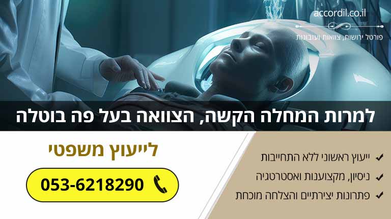 למרות המחלה הקשה, הצוואה בעל פה בוטלה