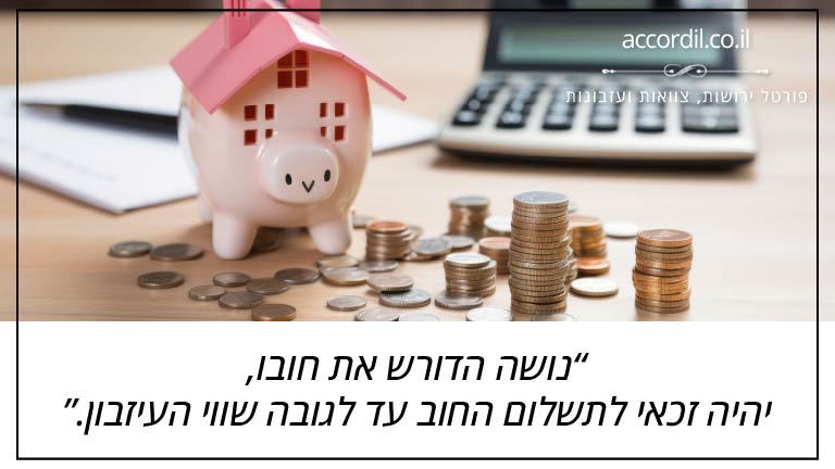 נושה הדורש את חובו, יהיה זכאי לתשלום החוב עד לגובה שווי העיזבון.