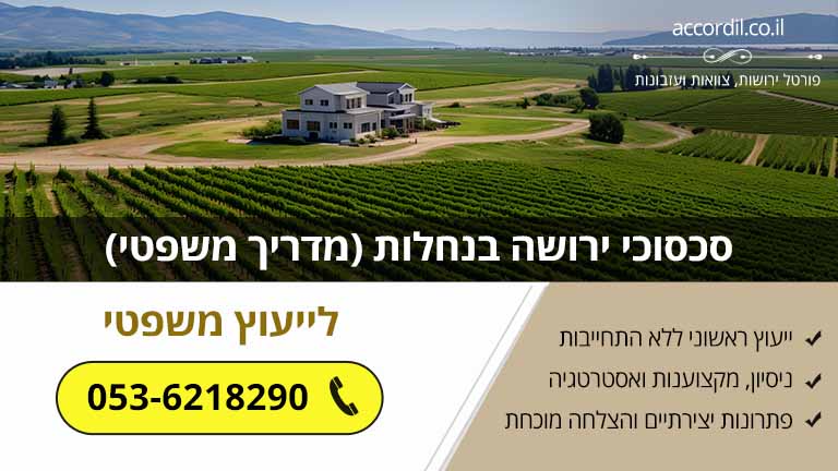 סכסוכי ירושה בנחלות (מדריך משפטי)