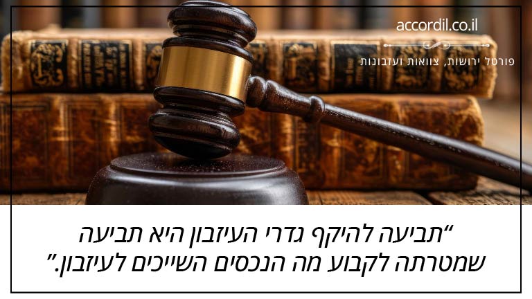 תביעה להיקף גדרי העיזבון היא תביעה שמטרתה לקבוע מה הנכסים השייכים לעיזבון.