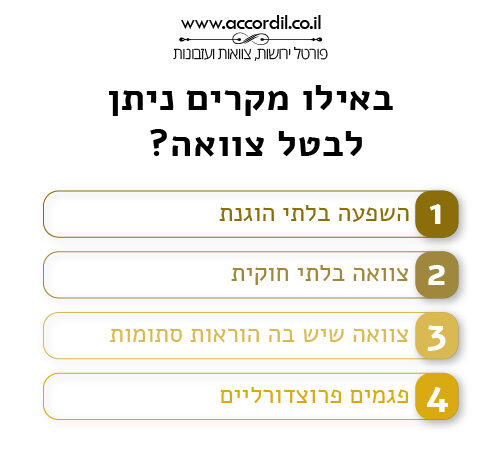 באילו מקרים ניתן לבטל צוואה?
