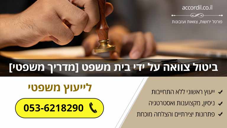 ביטול צוואה על ידי בית משפט [מדריך משפטי]