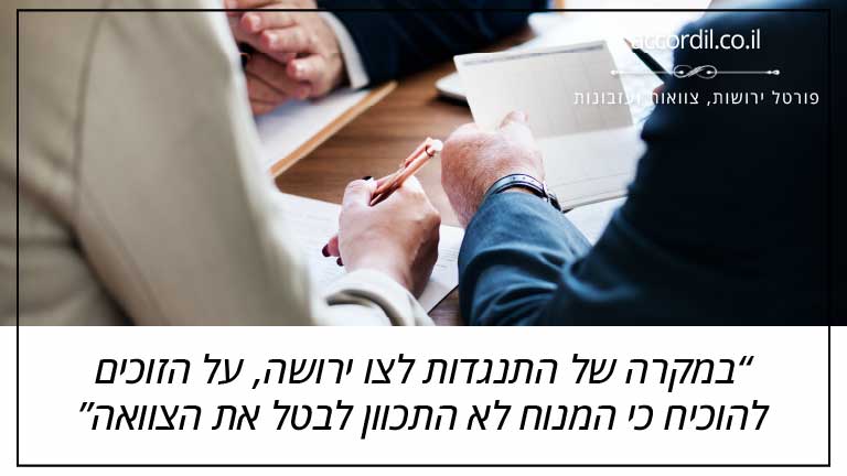 במקרה של התנגדות לצו ירושה, על הזוכים להוכיח כי המנוח לא התכוון לבטל את הצוואה