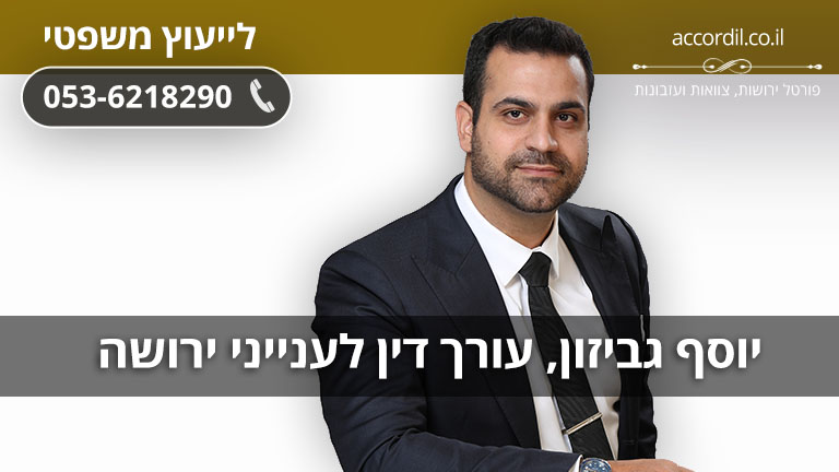 יוסף גביזון, עורך דין לענייני ירושה