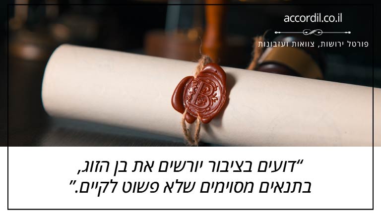 ידועים בציבור יורשים את בן הזוג, בתנאים מסוימים שלא פשוט לקיים.
