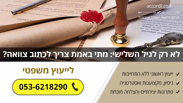 לא רק לגיל השלישי: מתי באמת צריך לכתוב צוואה?
