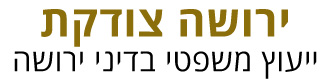 ירושה צודקת - לוגו