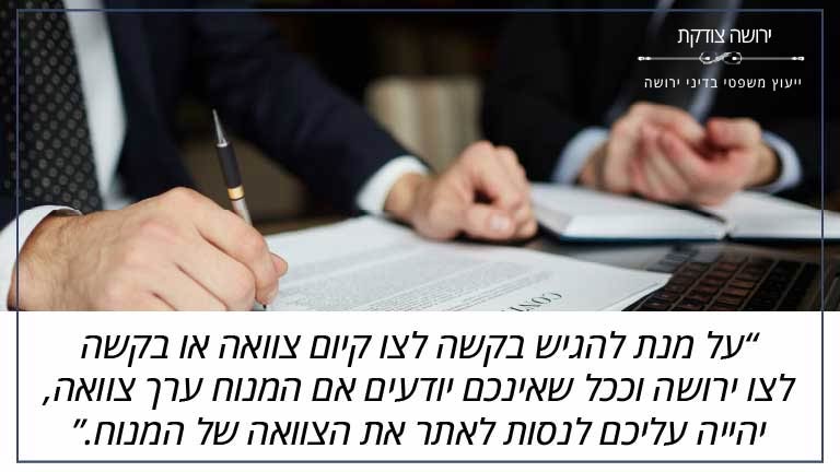 ירושה צודקת: "על מנת להגיש בקשה לצו קיום צוואה או בקשה לצו ירושה וככל שאינכם יודעים אם המנוח ערך צוואה, יהייה עליכם לנסות לאתר את הצוואה של המנוח."