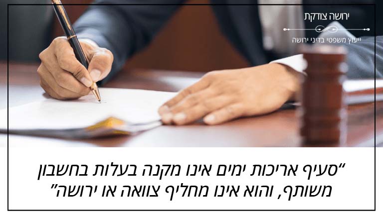 סעיף אריכות ימים אינו מקנה בעלות בחשבון משותף, והוא אינו מחליף צוואה או ירושה ירושה צודקת: "סעיף אריכות ימים אינו מקנה בעלות בחשבון משותף, והוא אינו מחליף צוואה או ירושה"