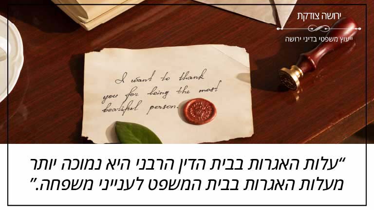 ירושה צודקת: "עלות האגרות בנושאי ירושה בבית הדין הרבני היא נמוכה יותר מעלות האגרות בנושאי ירושה בבית המשפט לענייני משפחה"