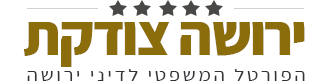 ירושה צודקת