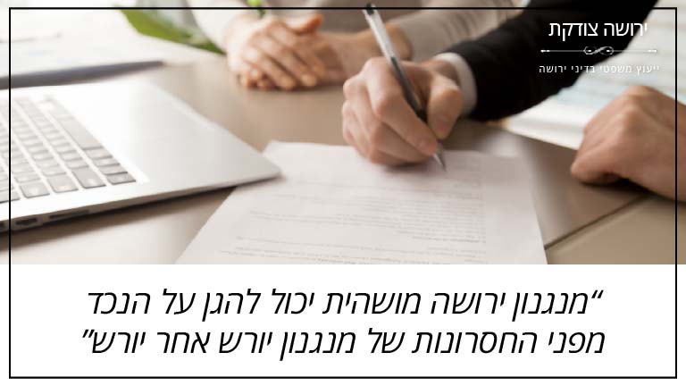 ירושה צודקת - מנגנון ירושה מושהית יכול להגן על הנכד מפני החסרונות של מנגנון יורש אחר יורש