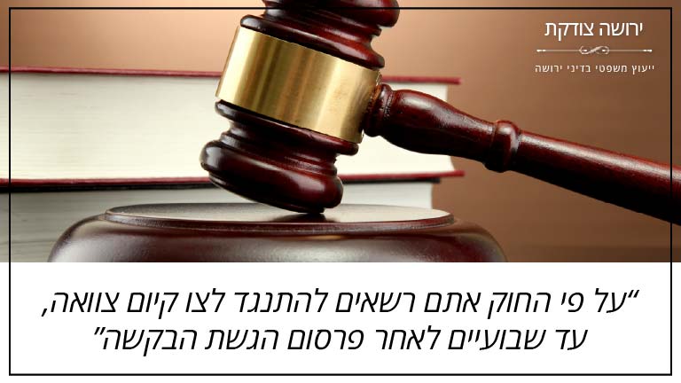 ירושה צודקת - על פי החוק אתם רשאים להתנגד לצו קיום צוואה, עד שבועיים לאחר פרסום הגשת הבקשה