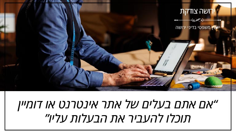 ירושה צודקת - "אם אתם בעלים של אתר אינטרנט או דומיין תוכלו להעביר את הבעלות עליו"