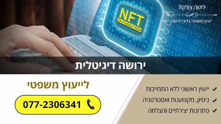 ירושה דיגיטלית: נכסים דיגיטליים בירושה [קריפטו, חשבונות NFT]