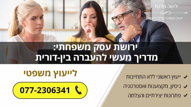 ירושת עסק משפחתי: מדריך מעשי להעברה בין-דורית מוצלחת [תכנון + ביצוע]