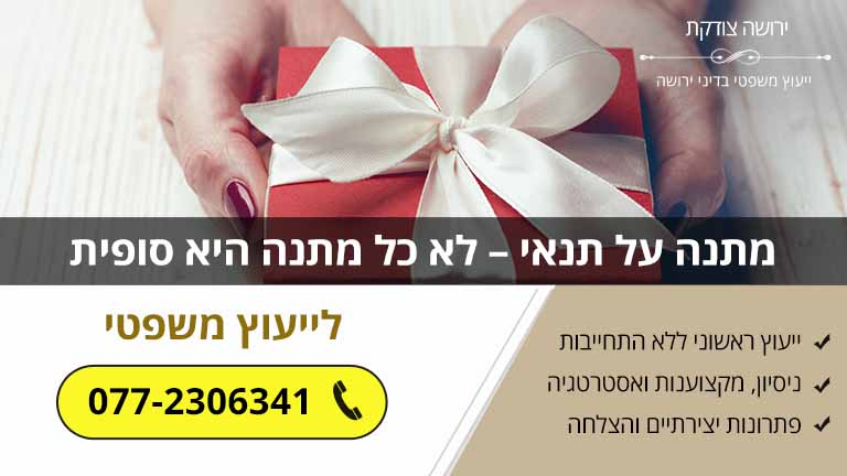 מתנה על תנאי – לא כל מתנה היא סופית