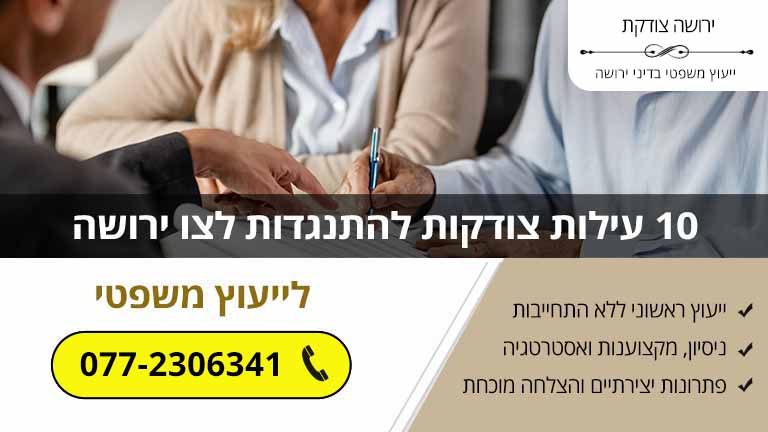 10 עילות צודקות להתנגדות לצו ירושה