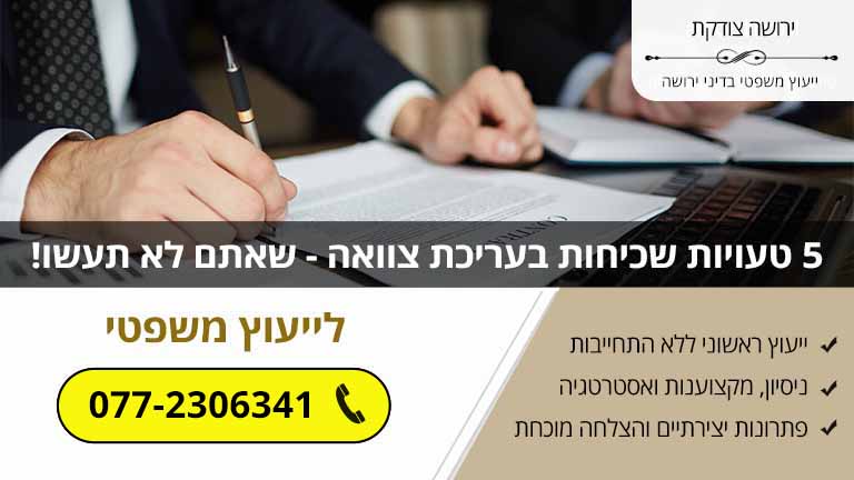 5 טעויות שכיחות בעריכת צוואה - שאתם לא תעשו!