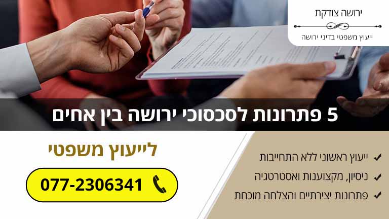 5 פתרונות לסכסוכי ירושה בין אחים