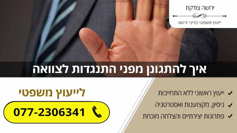 איך להתגונן מפני התנגדות לצוואה (הגנה על צוואה)